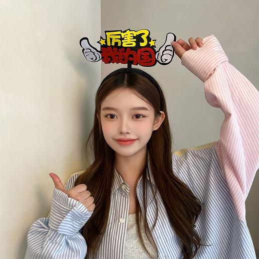 【国庆节发箍】国庆节头饰十一国庆快乐发饰祖国万岁庆祝红色发卡发箍女国潮头箍。ry 商品图4