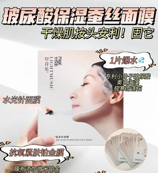 轻音乐玻尿酸面膜 商品图0