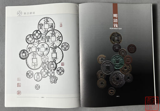 《泉言碎语》何银铨著中国美术学院出版社古钱币顺丰到付 商品图11