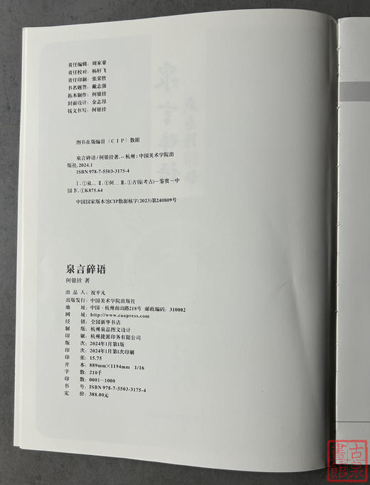 《泉言碎语》何银铨著中国美术学院出版社古钱币顺丰到付 商品图3