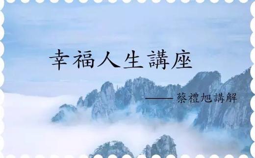 DVD 承前启后 继往开来（蔡礼旭老师） 商品图0