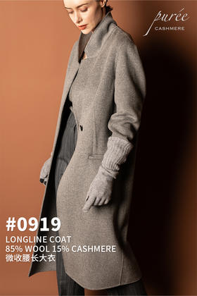 #0919 「LONGLINE COAT 」 85% WOOL 15% CASHMERE 微收腰长大衣