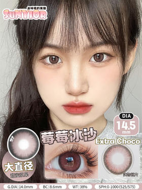 SUNYIOR 草莓冰沙（年抛）