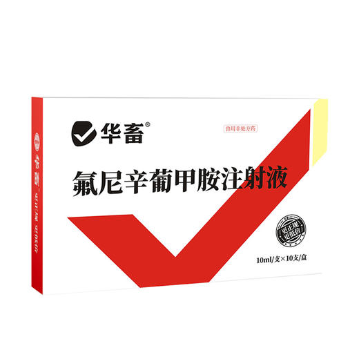 【积分兑换】华畜氟尼辛葡甲胺注射液 解热镇痛抗炎 商品图3