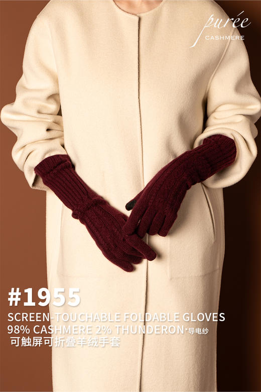 #1955 「SCREEN-TOUCHABLE FOLDABLE GLOVES」 98% CASHMERE 2% THUNDERON（导电纱） 可触屏可折叠羊绒手套 商品图0