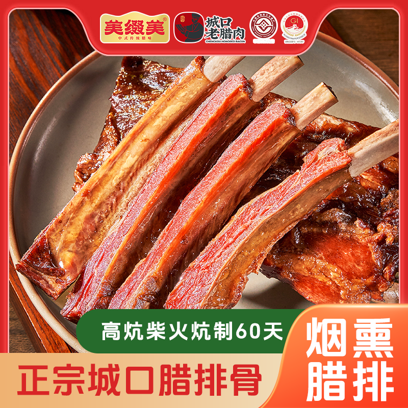 美缀美城口老腊肉（精排骨）400g