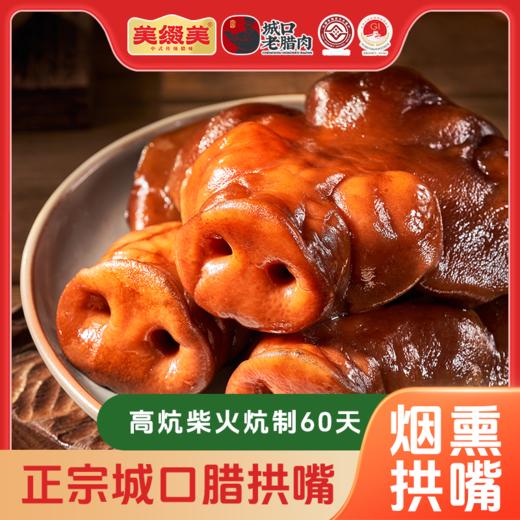 美缀美城口老腊肉（精拱嘴）400g 商品图0