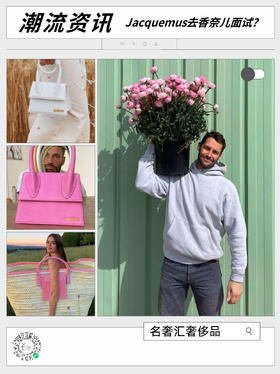 【今日潮流资讯】Chanel新创意总监 会是Jacquemus么？