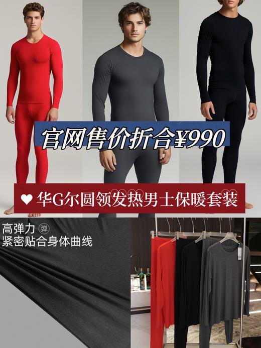 华G尔男士发热保暖内衣 商品图0