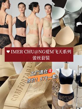 IMER CHU@NG爱M飞天内衣