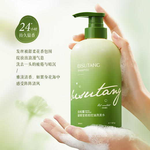 BISUTANG碧素堂柔顺控油洗发水 去屑止痒 清爽控油 白松露洗发水500ml 商品图3