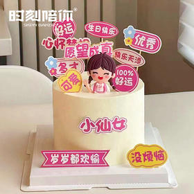 小仙女  可爱女孩生日蛋糕（愿望成真 快乐天添）