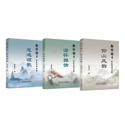耕云种月:金磊夫诗词集( 仰山风韵、澄怀雅情、思逸颂歌) 商品图1