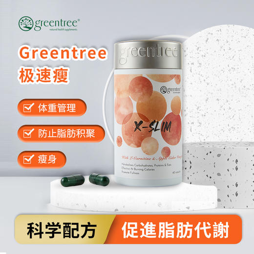 【香港直邮】正品 瘦身减肥 加拿大greentree极速瘦(60粒) 商品图0