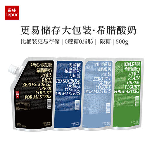 『顺丰速发』乐纯希腊酸奶大师装 500g袋装 原味希腊酸奶 无蔗糖酸奶 控糖低温酸奶 营养早餐家庭装酸奶 商品图0