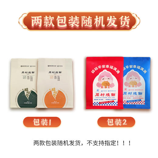 周村烧饼山东特产升级款碎碎香【中华老字号】袋装烧饼 65克6袋装 商品图1