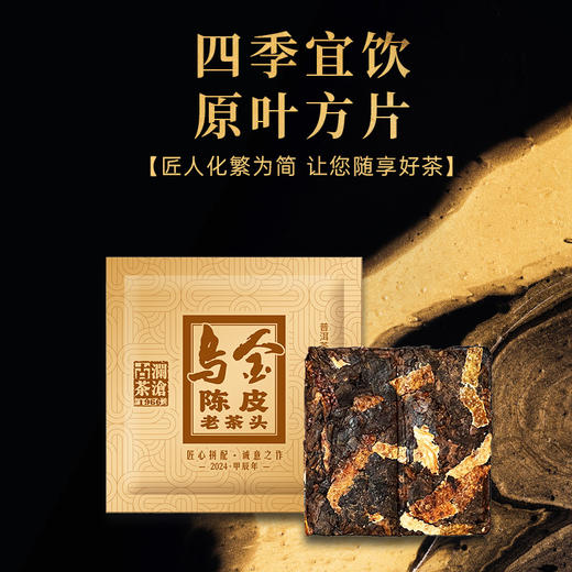 澜沧古茶2024年乌金陈皮老茶头普洱熟茶云南名山古树茶礼盒装160g 商品图3