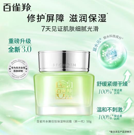 百雀羚水嫩倍现特润保湿霜（新一代）50g-4651 商品图0