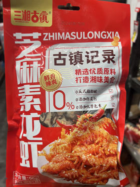 三湘古镇芝麻素龙虾96g