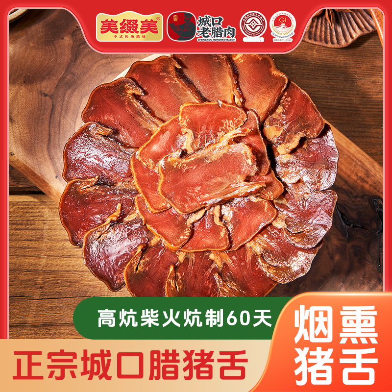 美缀美城口老腊肉（腊猪舌）300g