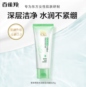 百雀羚草本精粹水润保湿洁面乳95g-4064