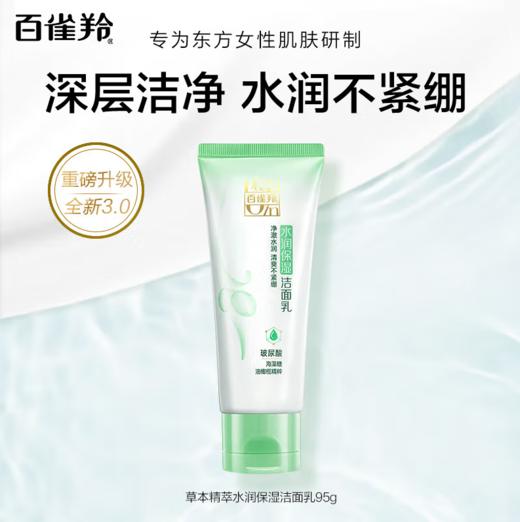 百雀羚草本精粹水润保湿洁面乳95g-4064 商品图0