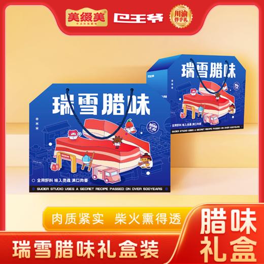 巴王爷瑞雪腊味礼盒2KG 商品图0