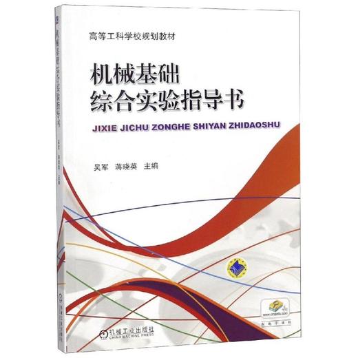 机械基础综合实验指导书 商品图0