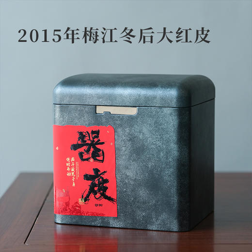 「直播专享」冬后大红皮  2015年梅江冬后陈年老皮250g 商品图0