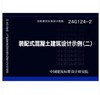 24G124-2 装配式混凝土建筑设计示例（二） 商品缩略图0