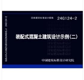 24G124-2 装配式混凝土建筑设计示例（二）