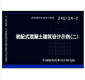 24G124-2 装配式混凝土建筑设计示例（二） 商品图0