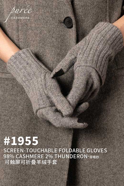 #1955 「SCREEN-TOUCHABLE FOLDABLE GLOVES」 98% CASHMERE 2% THUNDERON（导电纱） 可触屏可折叠羊绒手套 商品图0