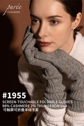 #1955 「SCREEN-TOUCHABLE FOLDABLE GLOVES」 98% CASHMERE 2% THUNDERON（导电纱） 可触屏可折叠羊绒手套