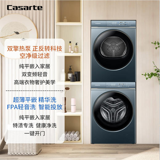 卡萨帝（Casarte）洗烘套装 C1 D10LJ7ELU1+CGS 10FLJ7EU1 商品图0