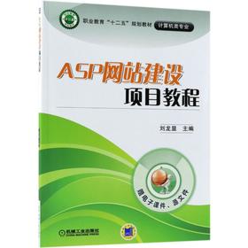 ASP网站建设项目教程