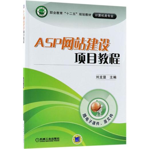 ASP网站建设项目教程 商品图0