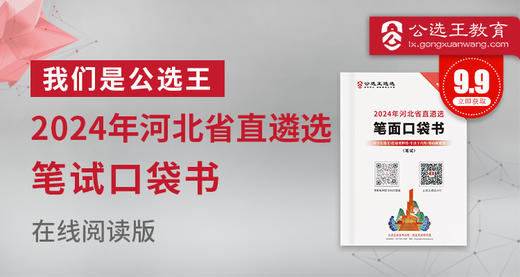 2024年河北省直遴选笔试考前口袋书 商品图0