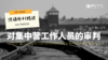 【德语外刊】对集中营工作人员的审判 商品缩略图0