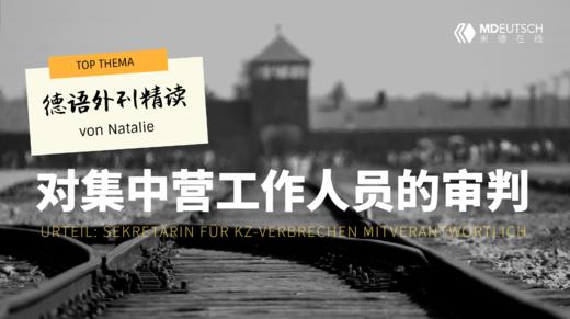 【德语外刊】对集中营工作人员的审判 商品图0