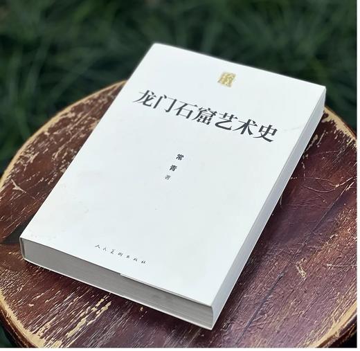 《龙门石窟艺术史》，平装，16开，常青著，人民美术出版社2023年一版一印，512页，定价168元，售价：126 商品图1