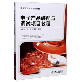 电子产品装配与调试项目教程
