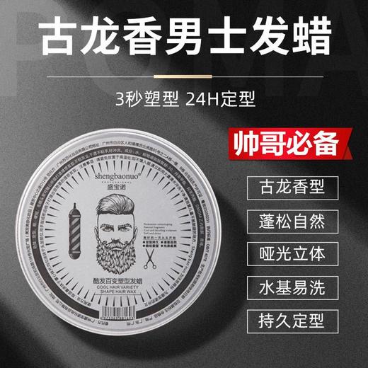 买一送一 24小时持久定型 蓬松自然 盛宝诺男士发蜡 持久清香 哑光自然蓬松 头发造型 保湿舒适温和 商品图1