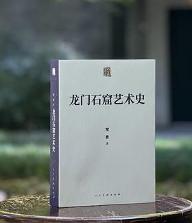 《龙门石窟艺术史》，平装，16开，常青著，人民美术出版社2023年一版一印，512页，定价168元，售价：126