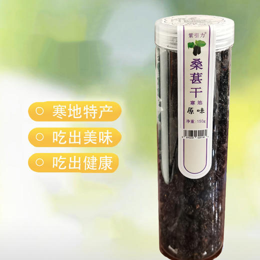 【紫基】紫引力寒地桑葚干（原味）150g/瓶*2 商品图6