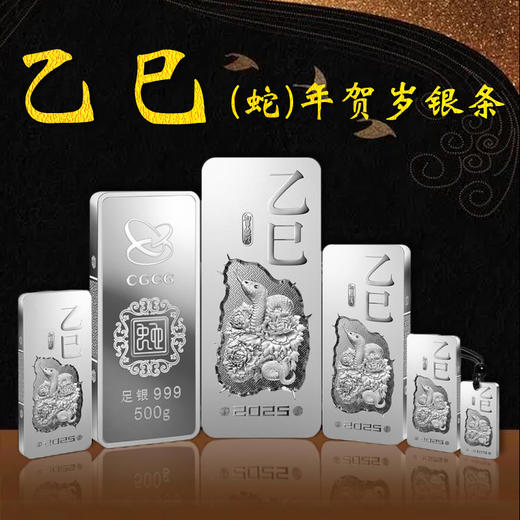 2025年乙巳蛇年贺岁银条·中国金币 商品图0