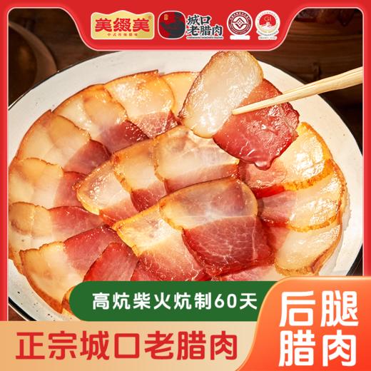 美缀美城口老腊肉/精后腿/精五花/腊香肠300g 商品图0