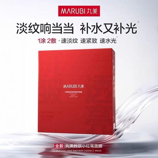 【VIP】丸美 胜肽紧致焕亮精华面膜 小红笔 面膜 商品图0