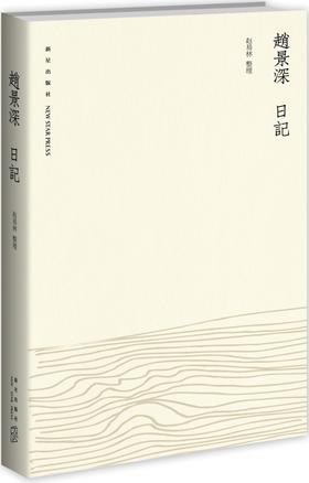 【特价】赵景深日记 赵易林 整理