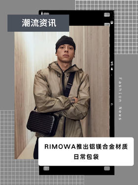 【今日潮流资讯】RIMOWA全新力作！